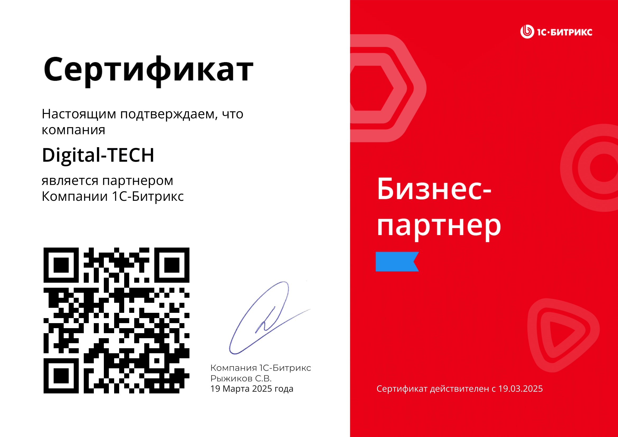 Сертификат партнера Компании 1С-Битрикс